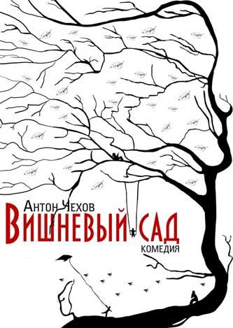 Вишневый сад афиша рисунок
