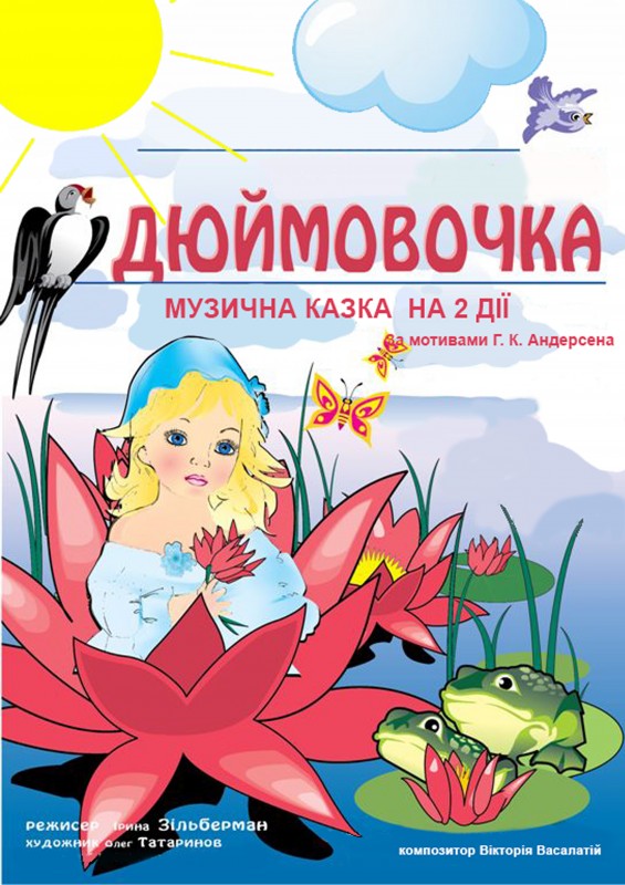 Афиша дюймовочка рисунок