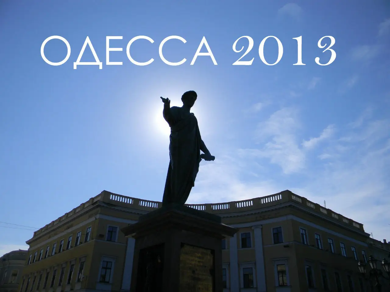 Одесса. Жемчужина у моря (часть 1)