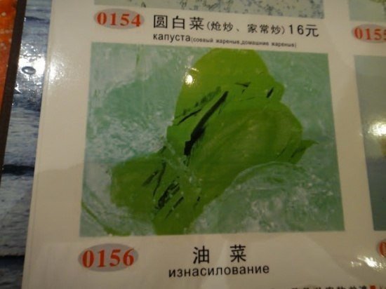 Убийственные меню на русском языке из ресторанов мира.