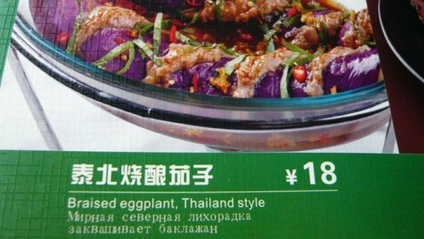 Убийственные меню на русском языке из ресторанов мира.