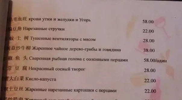 Убийственные меню на русском языке из ресторанов мира.