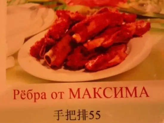 Убийственные меню на русском языке из ресторанов мира.