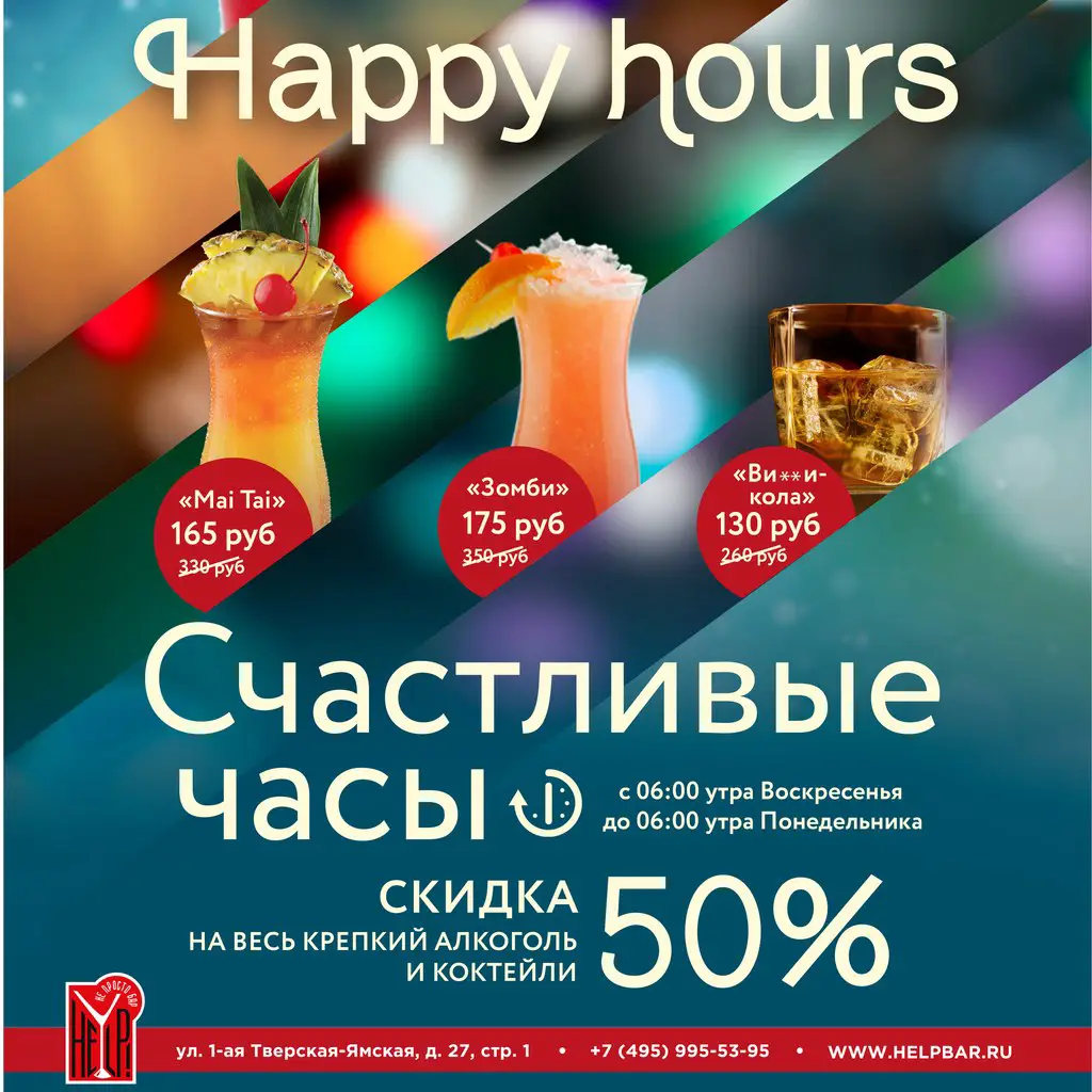 Stormy weekend at the legendary HELP bar! We start on Friday and finish ... when it pleases. <br> On Friday and Saturday we arrange costumed HALLOWEEN-parties, to all guests in suits and make-up - a cocktail as a gift! <br> On Sunday - discount on