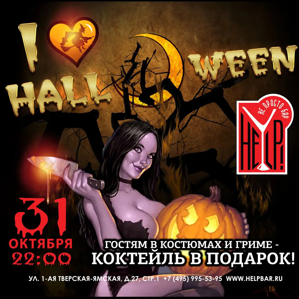 Бурные выходные в легендарном баре HELP! Начинаем в пятницу и заканчиваем... когда заблагорассудиться. <br>В пятницу и субботу устраиваем костюмированные HALLOWEEN-вечеринки, всем гостям в костюмах и гриме - коктейль в подарок!<br>В воскресенье - скидка н