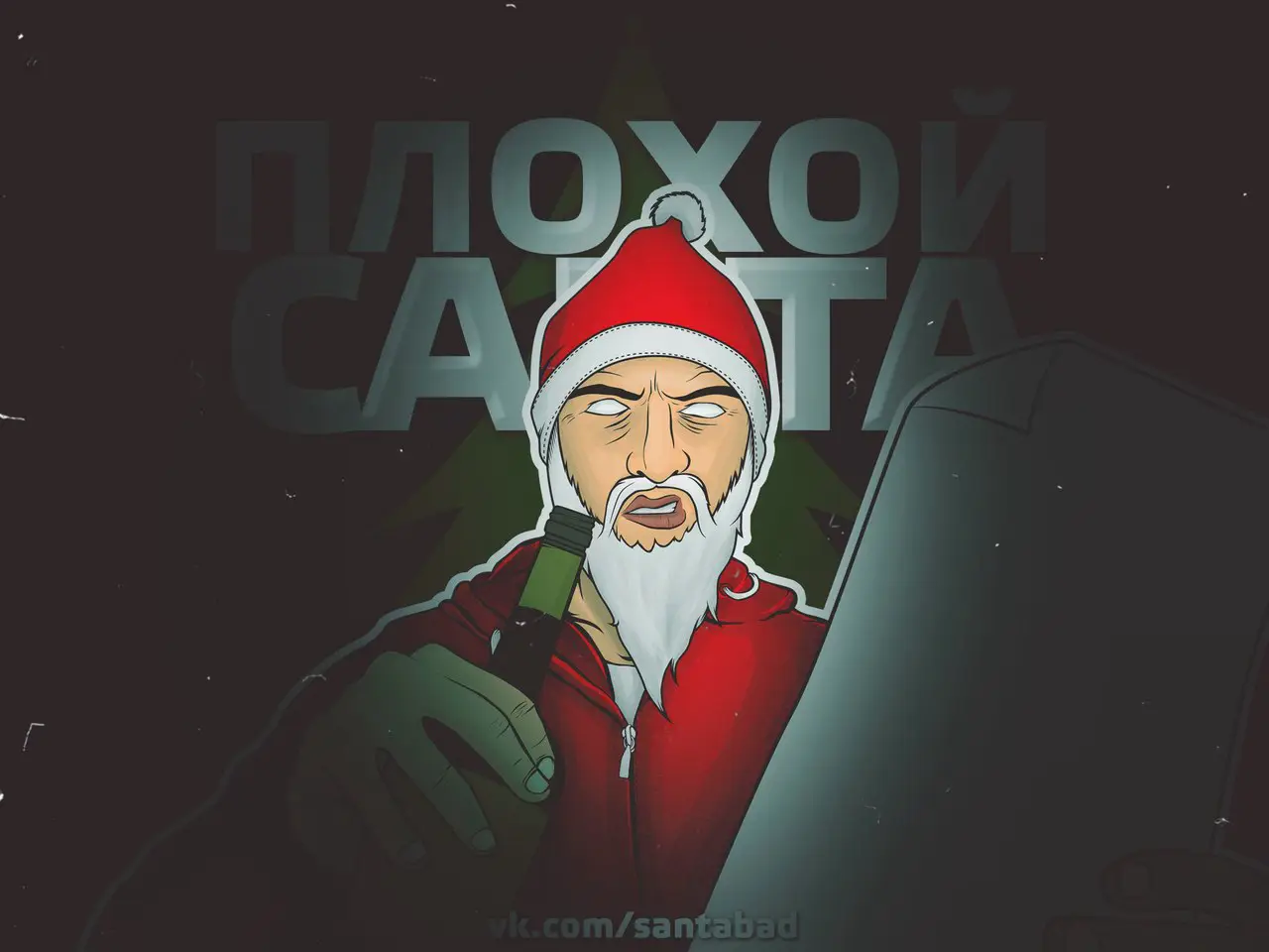 ✌ Подписывайся на [club76836069|Плохого Санту]! <br>