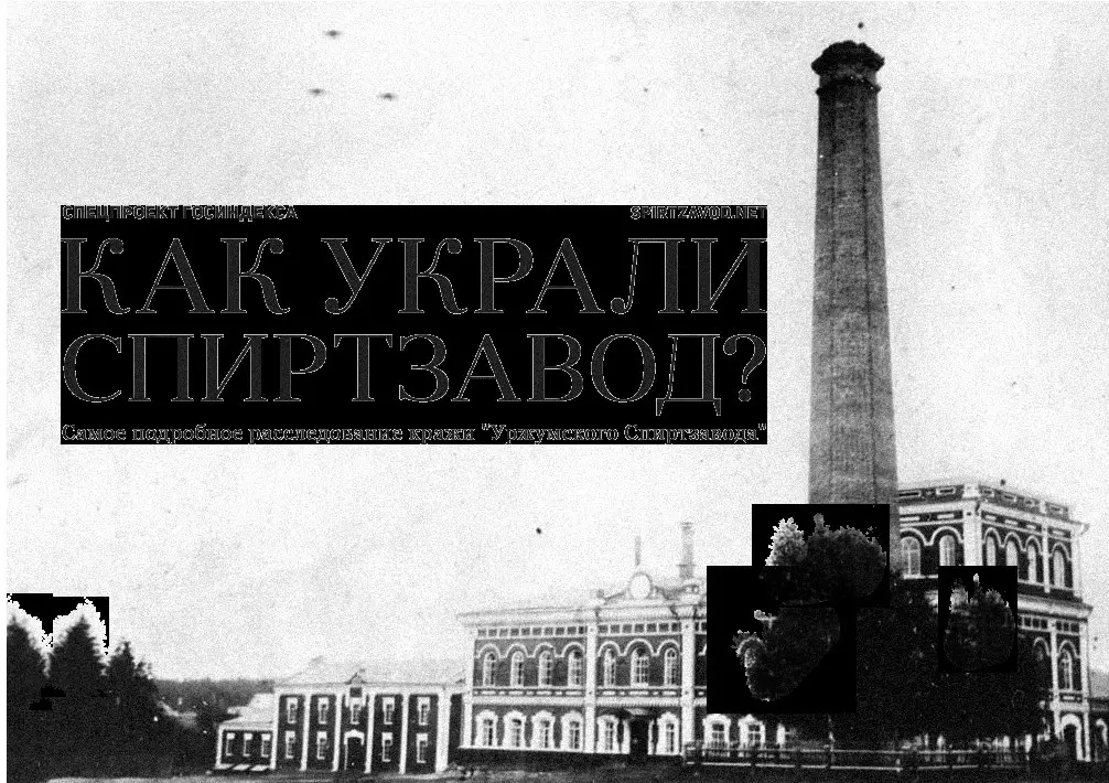 Как украсть спиртзавод? - Специальное расследование Госиндекса<br>http://spirtzavod.net