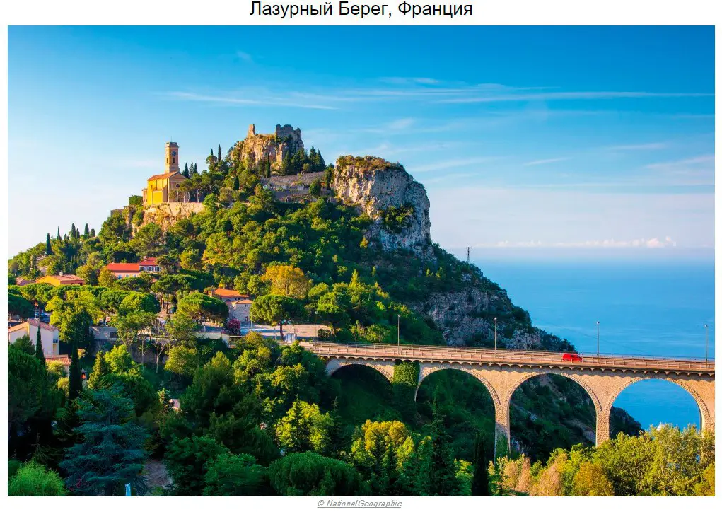 10 самых романтичных мест планеты по версии National Geographic.