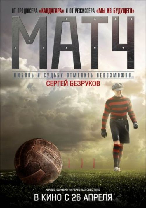 Фільм «Матч» відкриє Міжнародний фестиваль фільмів про футбол CINEfoot-2012 в Бразилії!