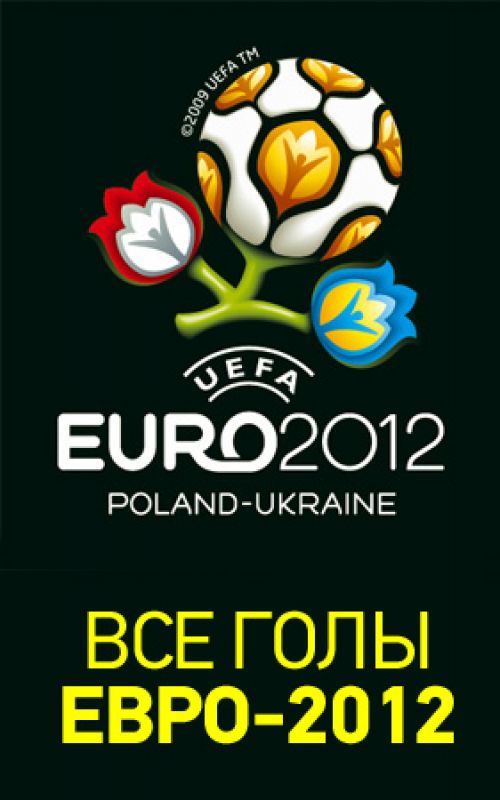 Все забитые голы, серии пенальти и не засчитанные голы на чемпионате Европы по футболу 2012 (обновляется)