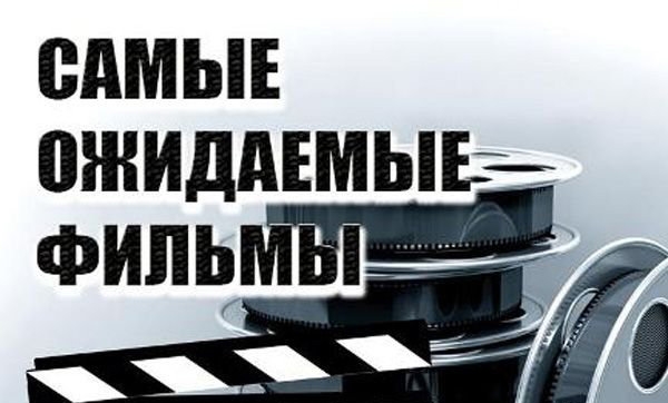 Кино-2013: премьеры зимы