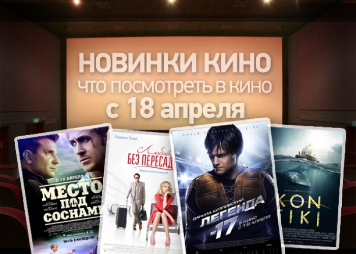 Премьеры недели, что посмотреть в кино с 18 апреля