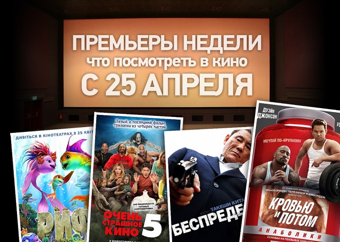 Премьеры недели - 25 апреля