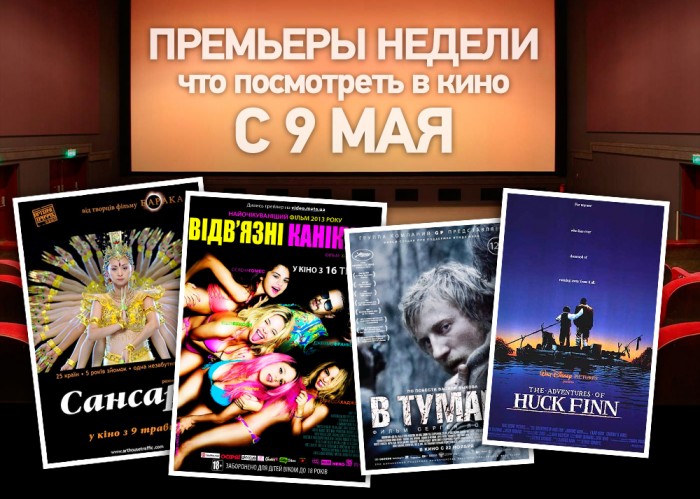 Премьеры недели (9 мая)