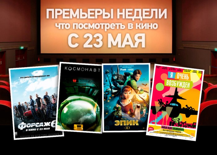 Премьеры недели (23 мая)