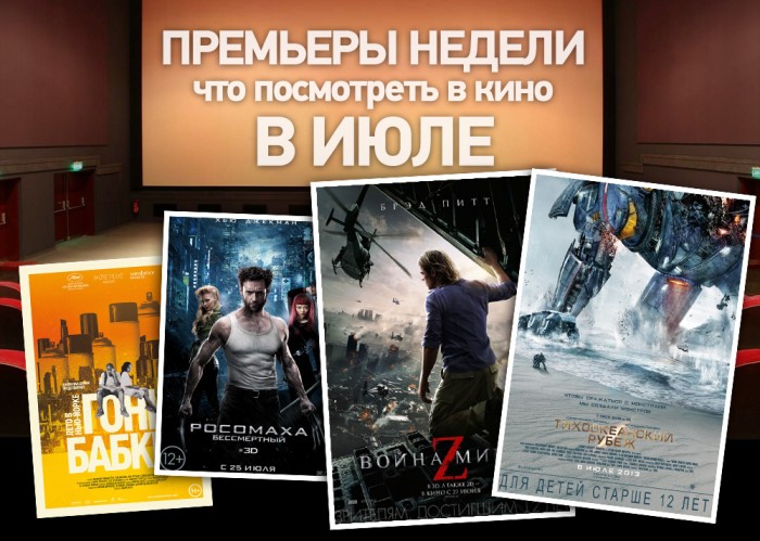 10 лучших кинопремьер июля