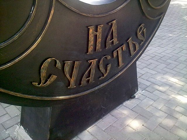 Памятник На счастье, Бердянск 