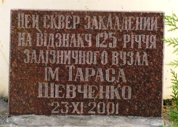 Сквер 125-летия железнодорожного узла, Смела