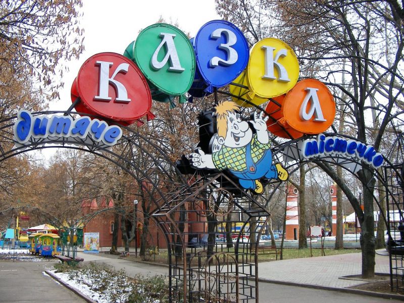 Детский городок Сказка, Николаев