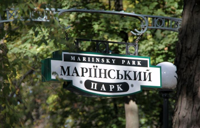 Мариинский парк