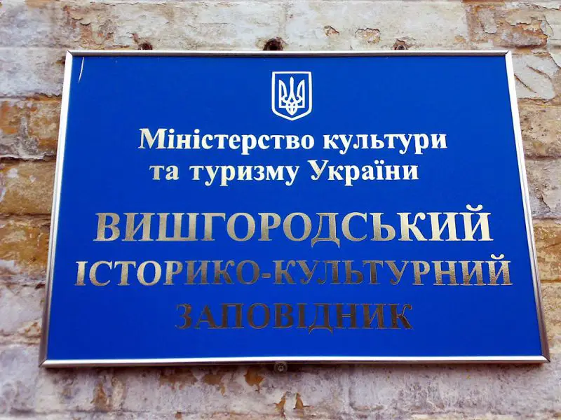 Вышгородский историко-культурный заповедник