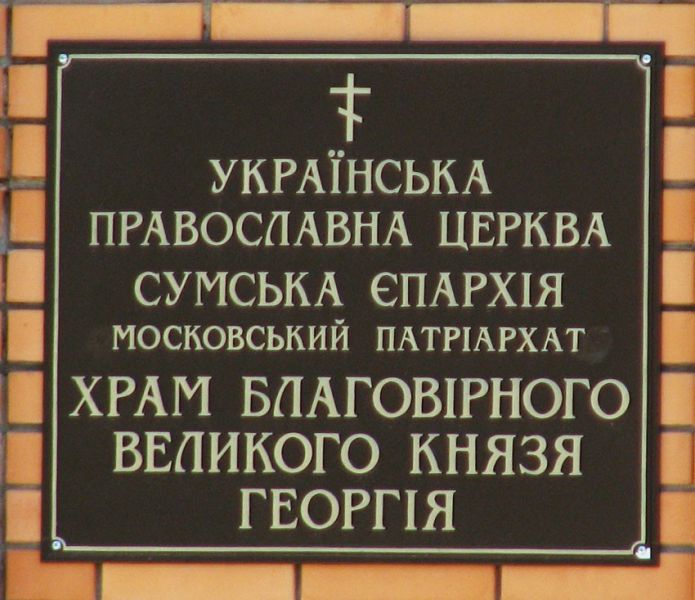 Церква Георгія Володимирського, Суми