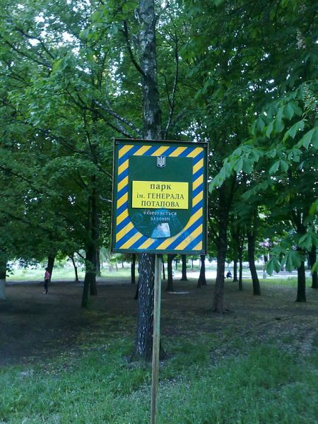 Киевский парк имени генерала Потапова
