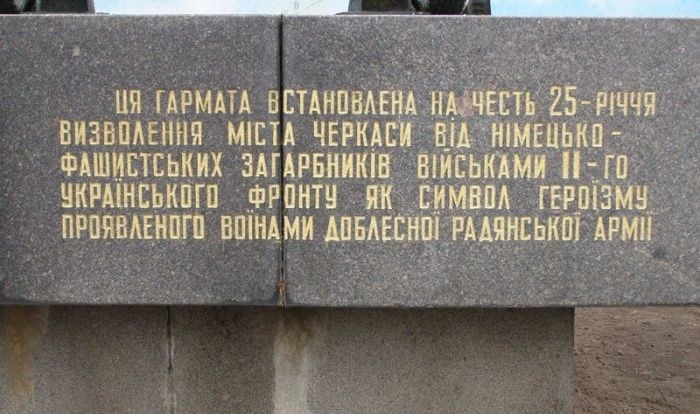 Памятник-пушка освободителям Черкасс