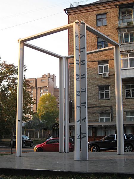 Памятник Казимиру Малевичу