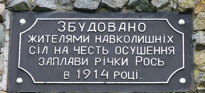 Пам'ятник осушенню заплави річки Рось, Межиріч