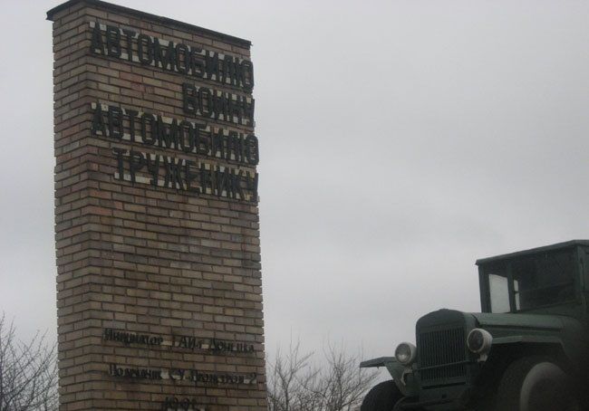 Памятник «Автомобилю-воину, автомобилю-труженику» в Донецке