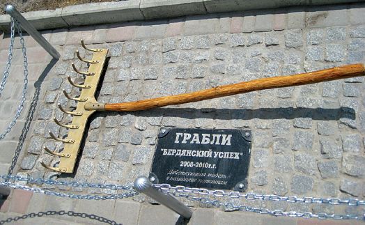 Памятник Грабли «Бердянский успех»