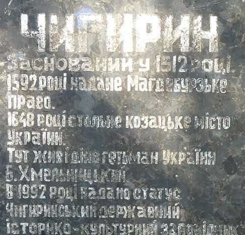 Памятный знак в честь основания Чигирина