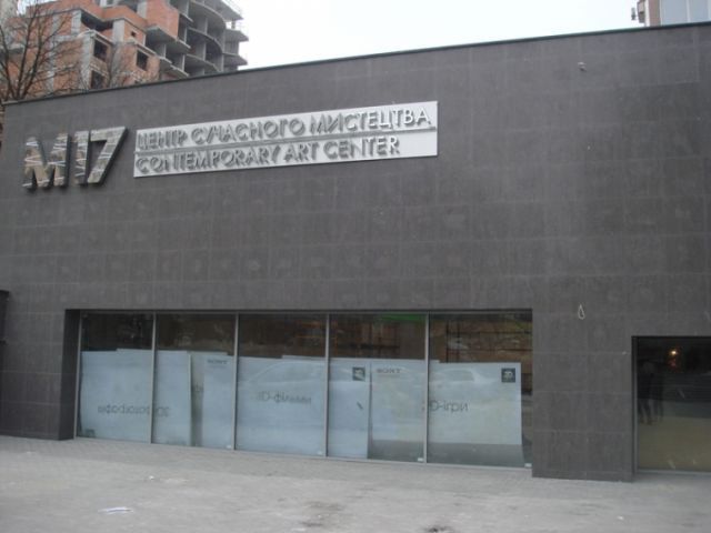 Центр сучасного мистецтва« М17 », Київ