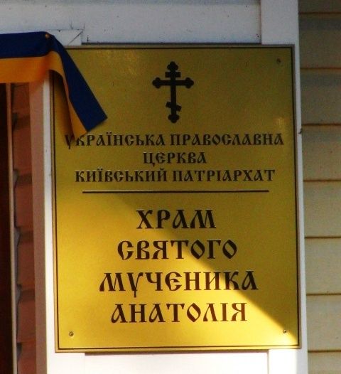 Church of St. Martyr Anatolia, Cherkassy