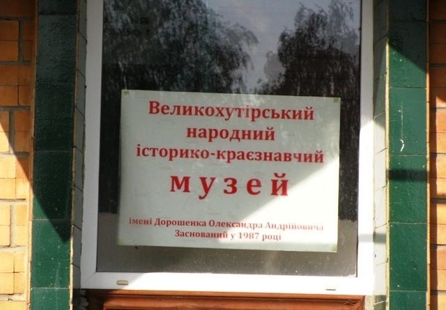 Краеведческий музей, Великий Хутор