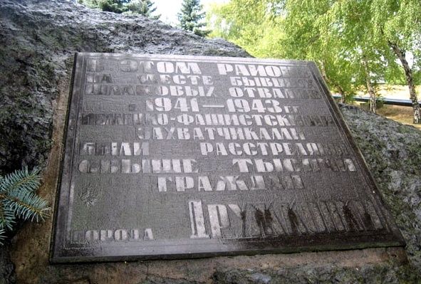Памятный знак на месте массовых расстрелов граждан в 1941–1943 гг.