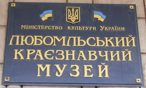 Краєзнавчий музей, Любомль