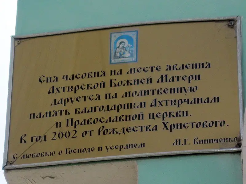 Часовня иконы Божией Матери, Ахтырка