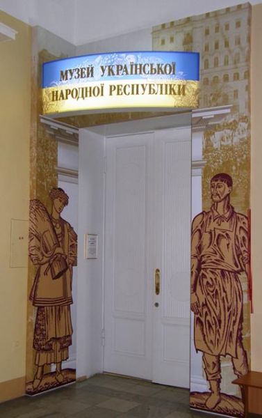 Музей Украинской Народной Республики (УНР) 