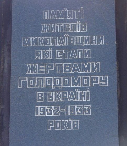 Мемориал памяти жертв Голодомора, Николаев