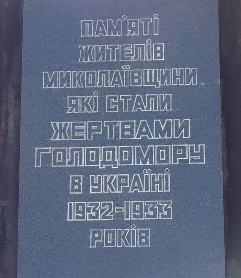 Мемориал памяти жертв Голодомора, Николаев