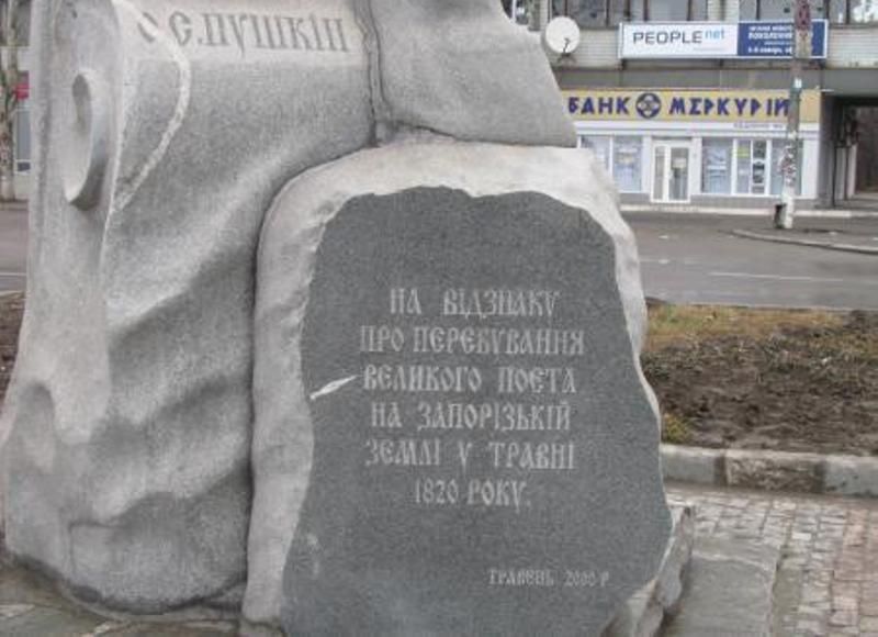 Monument to Pushkin, Zaporozhye