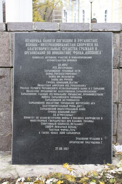  Пам'ятник загиблим в Афганістані, Харків 