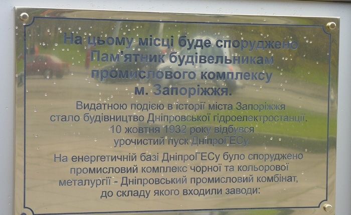 Commemorative sign to the builders of the industrial complex, Zaporozhye