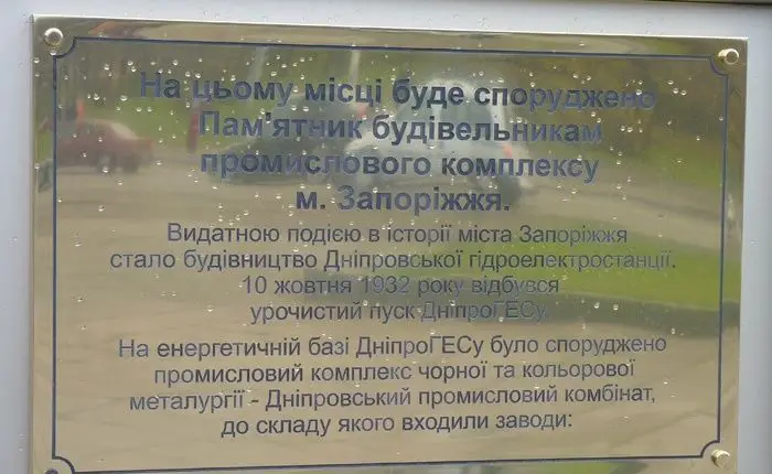 Памятный знак строителям промышленного комплекса, Запорожье
