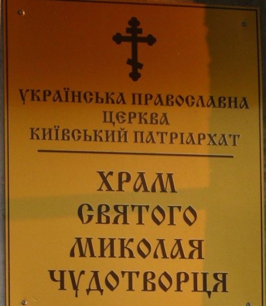 Храм Св. Николая Чудотворца, Черкассы