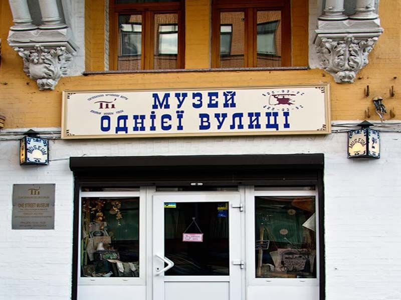 Музей Одной Улицы