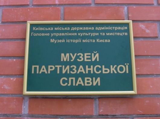 Музей партизанской славы, Киев