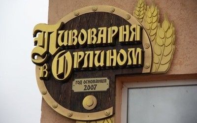 Пивоварня, Орлине